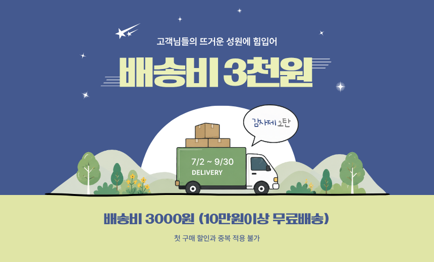 배송비할인 이벤트