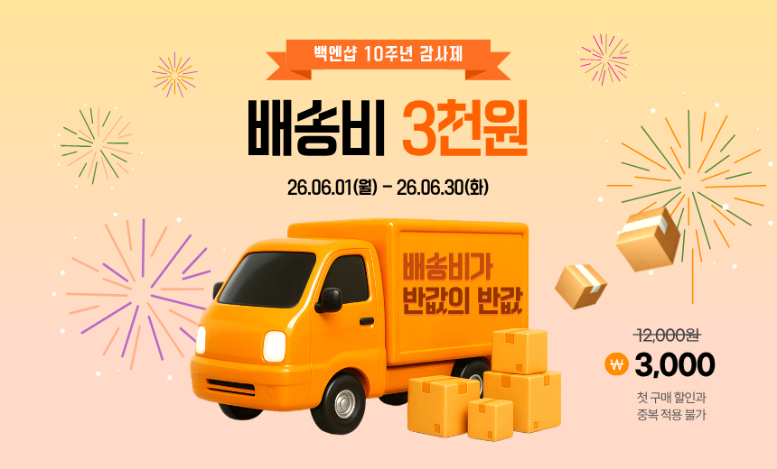 배송비 할인 이벤트